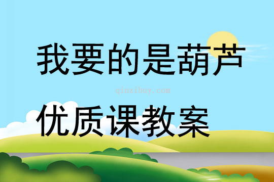 我要的是葫蘆優(yōu)質(zhì)課教案