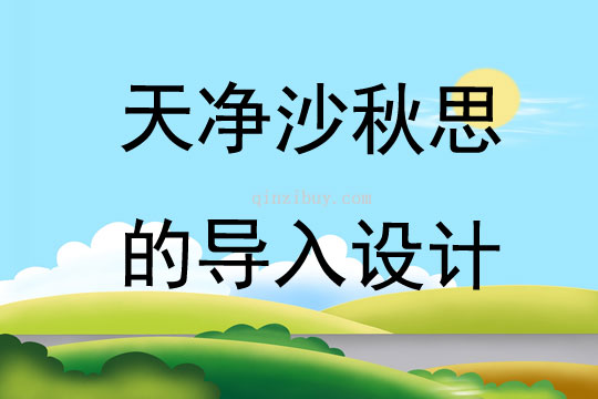 天凈沙秋思的導入設計