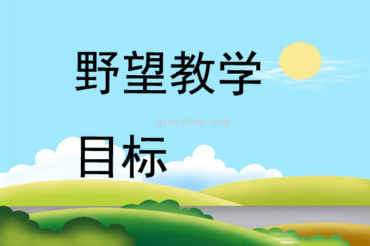 野望教學目標