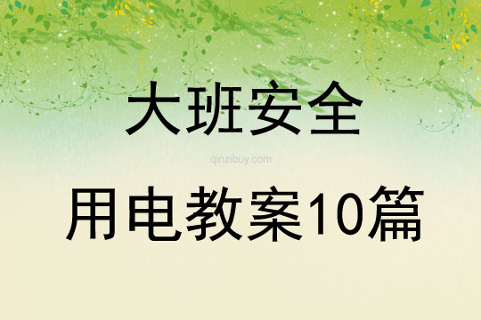 大班安全用電教案10篇