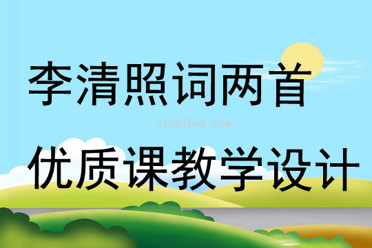 李清照詞兩首優質課教學設計