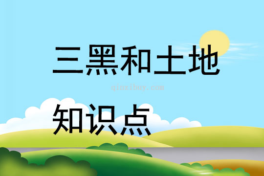 三黑和土地知識點