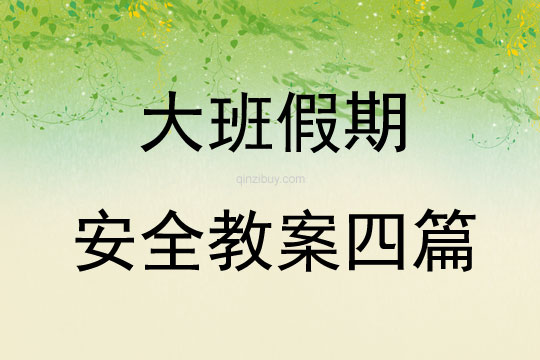 大班假期安全教案四篇
