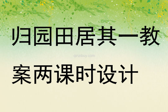 歸園田居其一教案兩課時設(shè)計