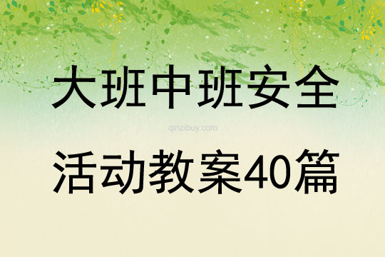 大班中班安全活動教案40篇