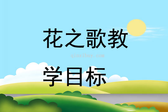 花之歌教學目標