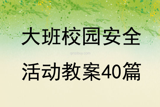 大班校園安全活動教案40篇