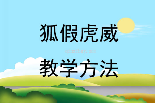 狐假虎威教學方法