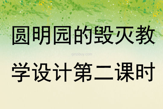 圓明園的毀滅教學設計第二課時