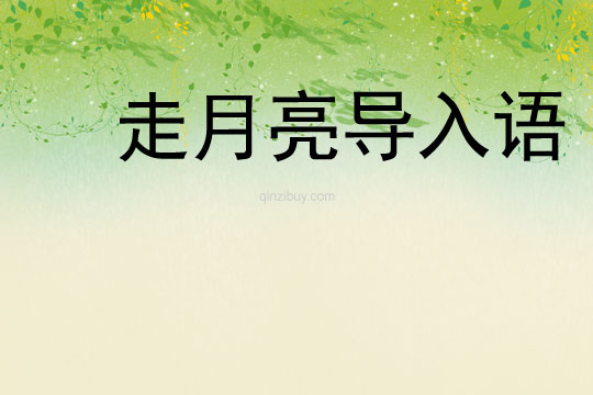 走月亮導入語