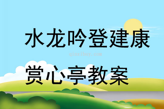 水龍吟登建康賞心亭教案