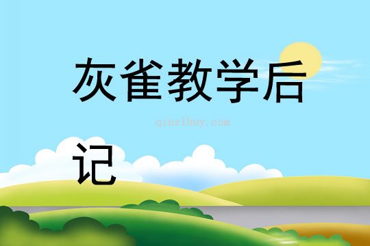 灰雀教學后記