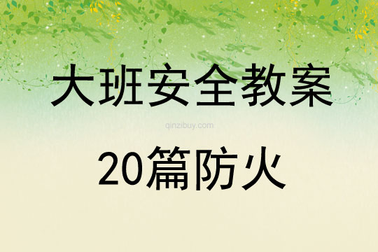 大班安全教案20篇防火