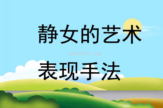 靜女的藝術(shù)表現(xiàn)手法