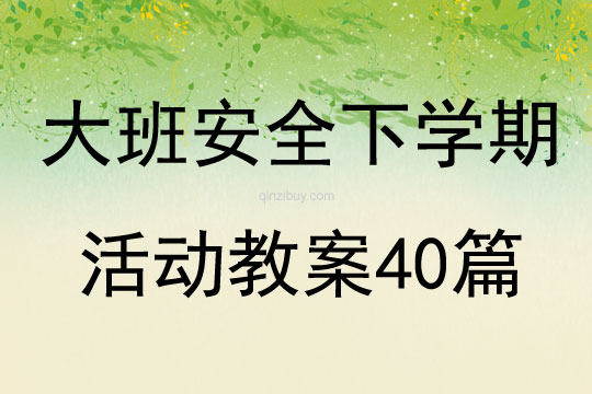 大班安全下學期活動教案40篇