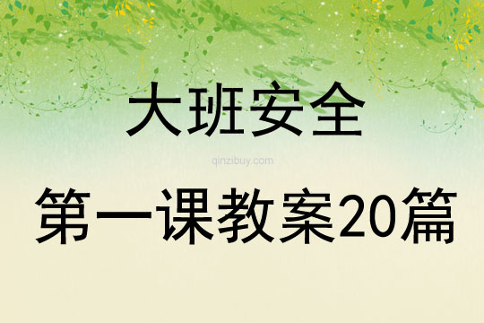大班安全第一課教案20篇