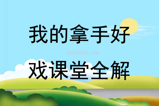 我的拿手好戲課堂全解