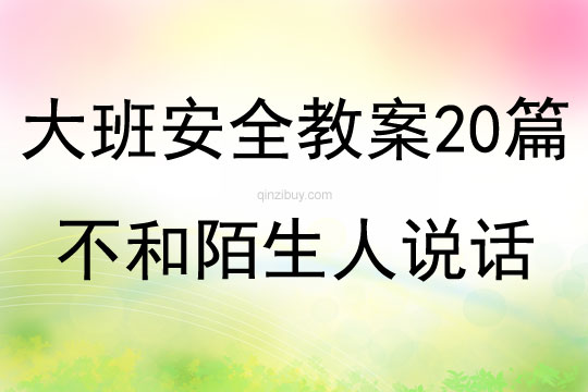 大班安全教案20篇不和陌生人說話