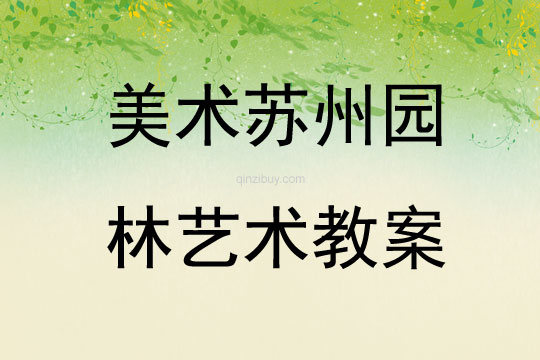美術蘇州園林藝術教案