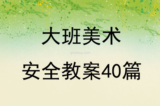 大班美術安全教案40篇