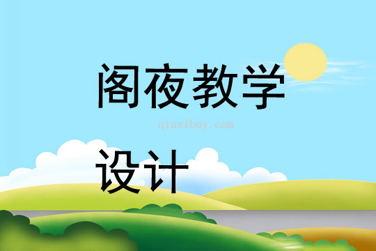 閣夜教學設計