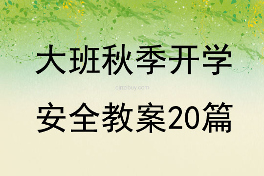 大班秋季開學(xué)安全教案20篇