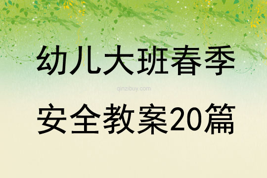 幼兒大班春季安全教案20篇