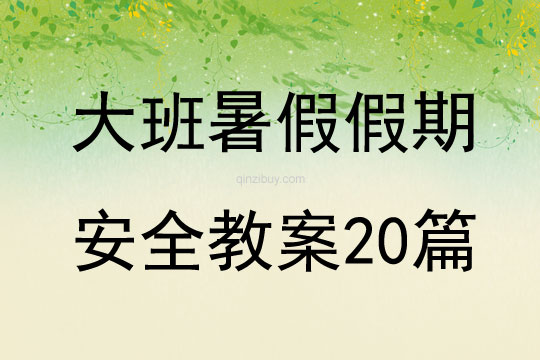 大班暑假假期安全教案20篇