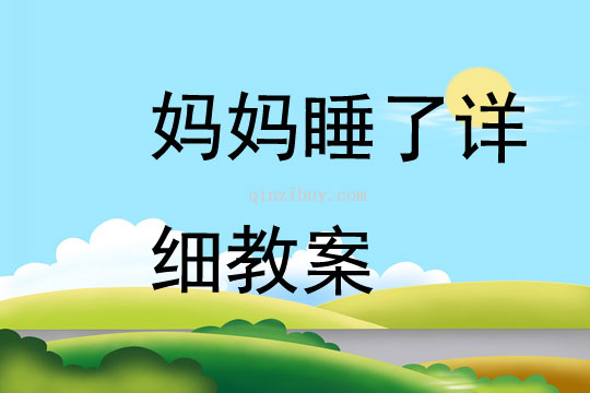 媽媽睡了詳細教案