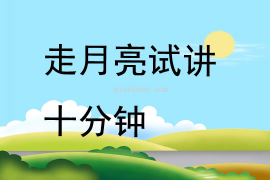 走月亮試講十分鐘