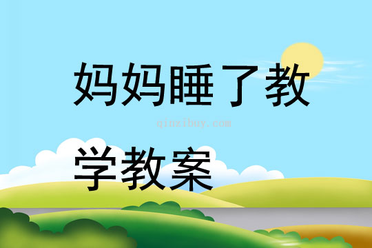 媽媽睡了教學教案