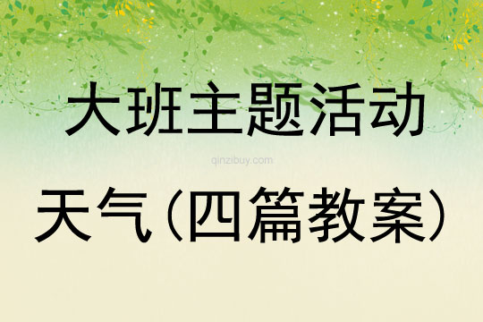 大班主題活動天氣(四篇教案)