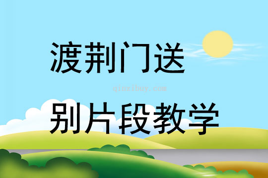 渡荊門送別片段教學