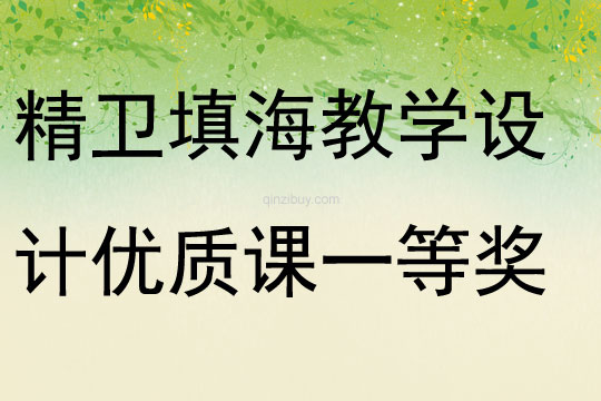 精衛填海教學設計優質課一等獎