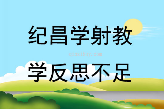 紀(jì)昌學(xué)射教學(xué)反思不足