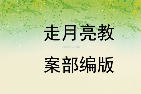 走月亮教案部編版
