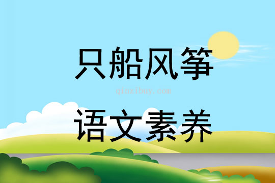 只船風(fēng)箏語文素養(yǎng)
