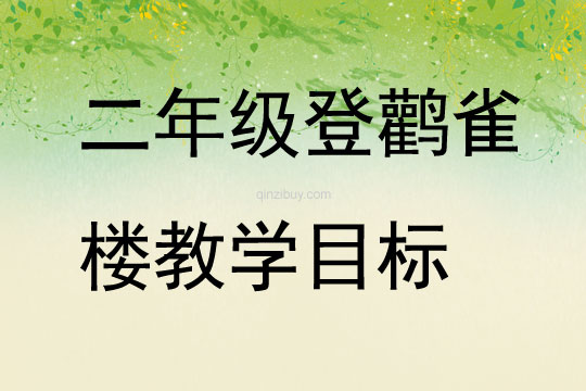 二年級登鸛雀樓教學目標