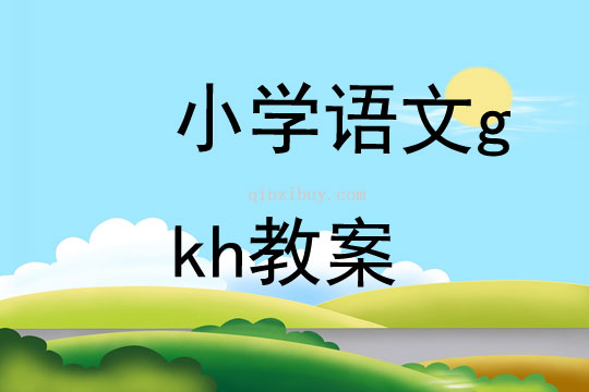 小學語文gkh教案