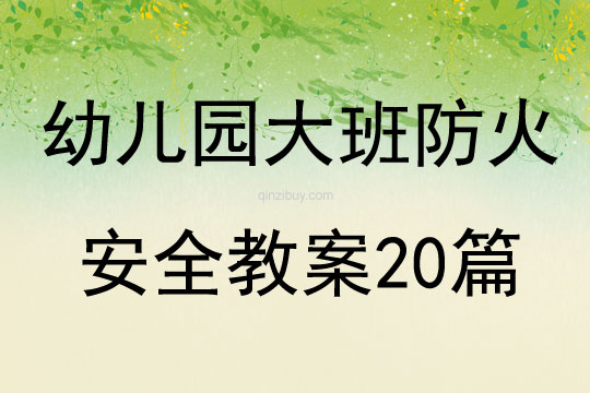 大班第一學期安全教育教案20篇