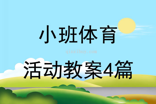 小班體育活動教案4篇