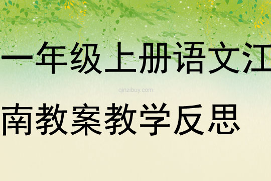 一年級(jí)上冊(cè)語(yǔ)文江南教案教學(xué)反思