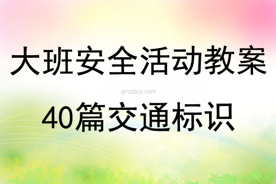 大班安全活動教案40篇交通標識