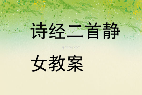 詩經二首靜女教案