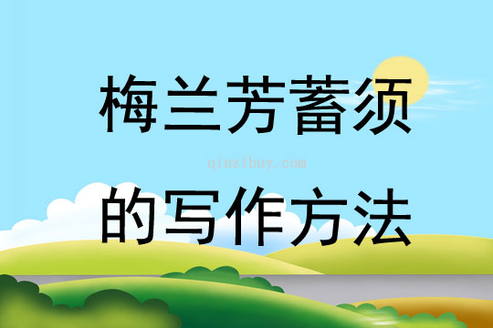 梅蘭芳蓄須的寫作方法
