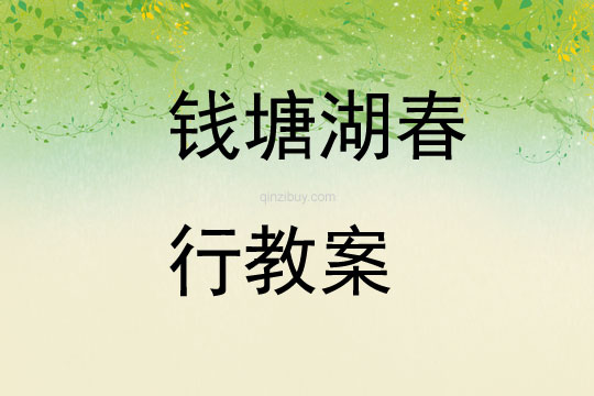 錢塘湖春行教案