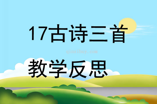 17古詩三首教學反思