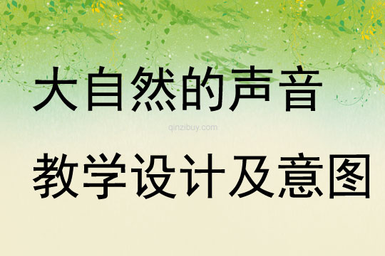 大自然的聲音教學設計及意圖