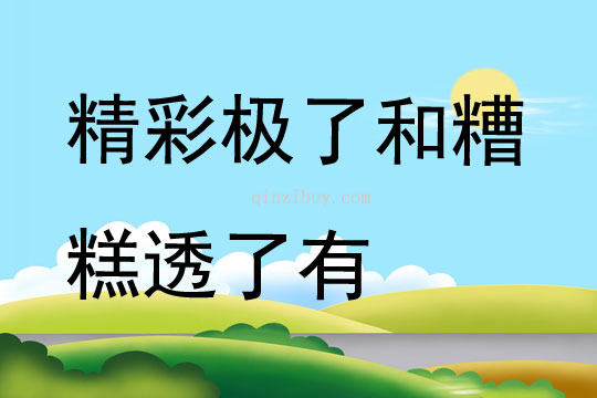 精彩極了和糟糕透了有
