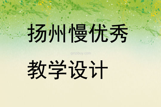 揚州慢優秀教學設計